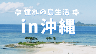 沖縄滞在のトップ画像