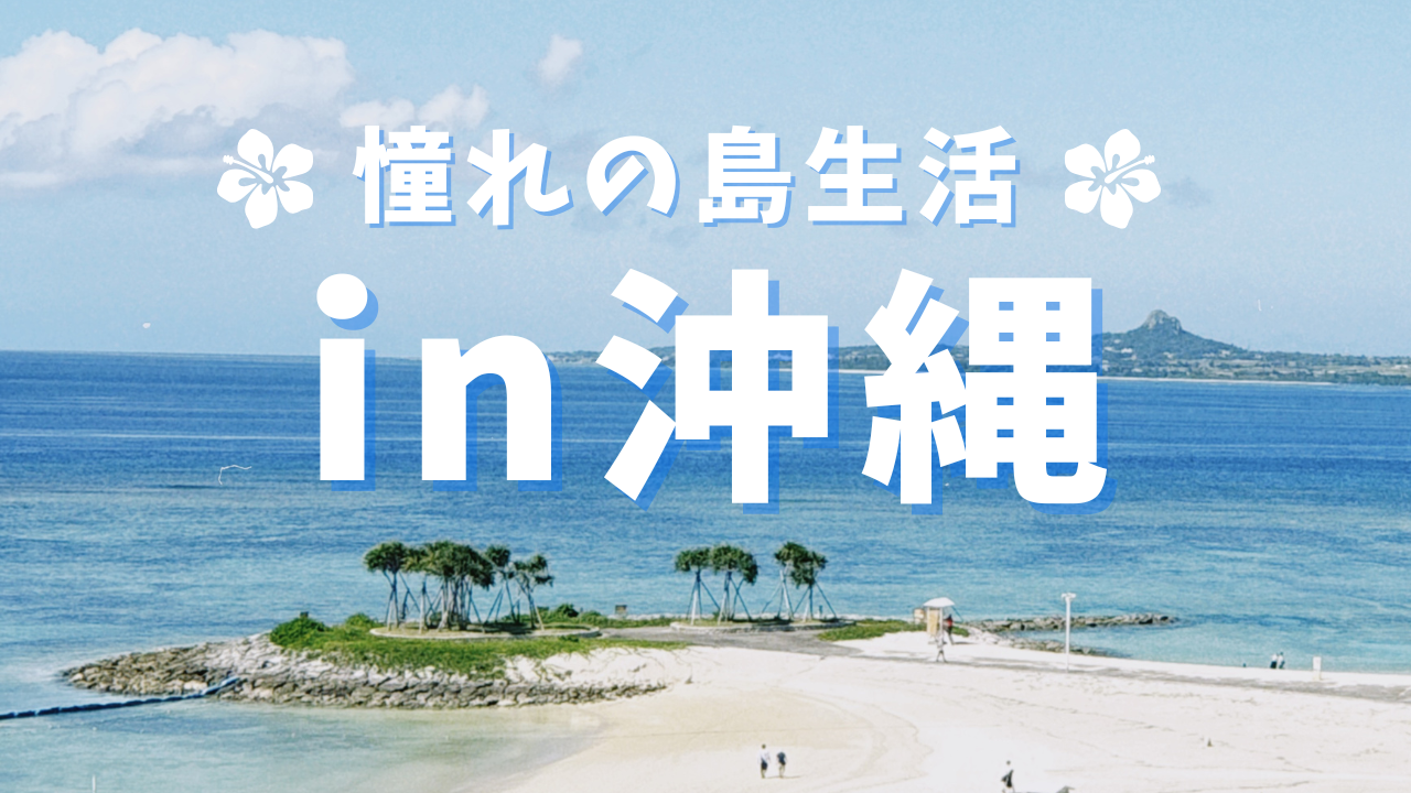 沖縄滞在のトップ画像